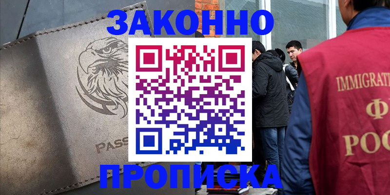 прописка законно в Чапаевске